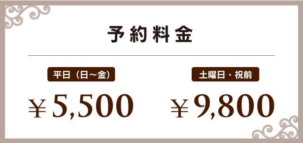 予約料金