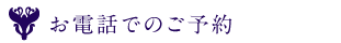 お電話でのご予約