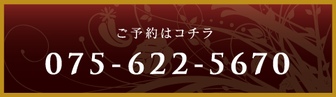 ご予約は075-622*-5670