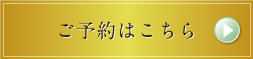 ラパジュリア南店のご予約はこちら