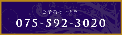 ご予約は075-592-3020