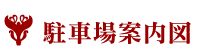 駐車場案内図