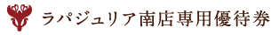 ラパジュリア南店専用優待券