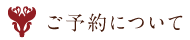 ご予約について