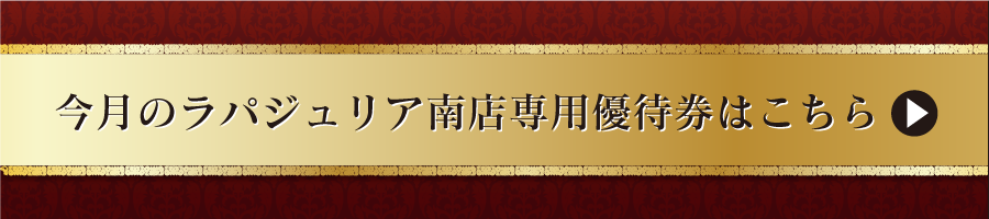 今月のラパジュリア南店専用優待券はこちら