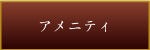 アメニティ