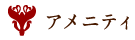 アメニティ