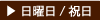 日曜日/祝日