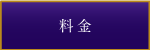 料金