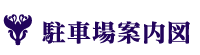 駐車場案内図