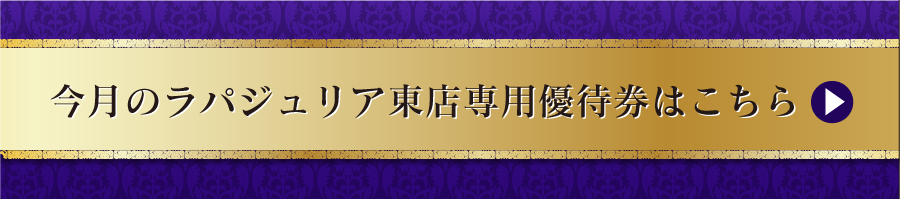 今月のラパジュリア東店専用優待券はこちら