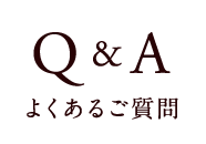 Q＆A