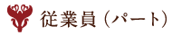 従業員(パート)