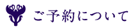 ご予約について