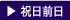 祝日前日