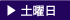 土曜日