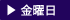金曜日