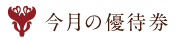 今月のクーポン